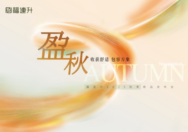 “收獲舒適 包羅萬象”福連升2025秋季新品訂貨會圓滿舉行！